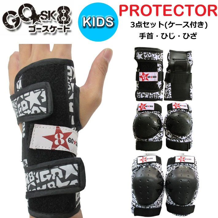 GOSK8 キッズ用 プロテクター 3点セット スケートボード ゴースケート PROTECTOR KIDS [手首 肘 膝] 子供用 自転車 スケボー プレゼント【あす楽対応】