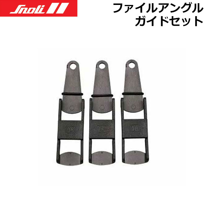 メーカー希望小売価格はメーカーカタログに基づいて掲載していますSNOLI 1976年創業のオーストリアのチューンナップツールブランド 各国のナショナルチームサービスマンなど多くのプロフェッショナルが愛用する信頼のブランドです。 ファイルアングルガイドセット ○ベース用ビベリングガイド ○セット内容：05°、07°、1.0° ※メーカー提供の写真を使用しております。仕様変更によりデザイン等が変わる場合がございます。あらかじめご了承ください。