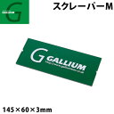 GALLIUM ガリウム スクレーパー Mサイズ TU0156 スノーボード スクレーパー メンテナンス【あす楽対応】