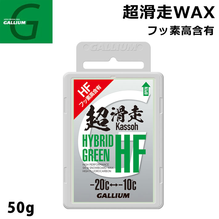 GALLIUM ガリウム 超滑走WAX HYBRID HF GREEN 50g SW2197 グリーン スノーボードWAX フッ素 固形ホットWAX ワックス【あす楽対応】