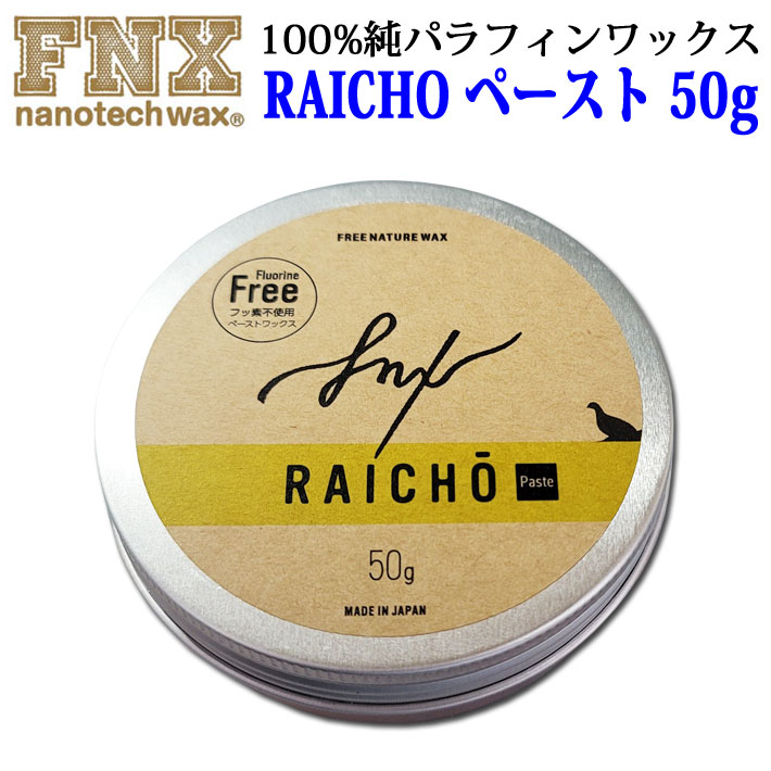 スノーボードワックス RAICHO ペースト 50g ノーマル 100％純パラフィンワックス FNX nanotech wax スノボ ワックス ライチョーライチョウ 来超