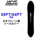 MOSS SNOWSTICK モス スノースティック 専用ソールカバー [ 58PT / 64PT専用 ] スノーボード スノボー ボードケース ソールガード エッ..