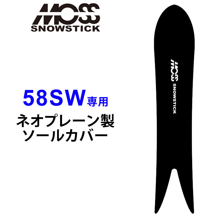 MOSS SNOWSTICK モス スノースティック 専用ソールカバー [ 58SW専用 ] スノーボード スノボー ボードケース ソールガード エッジガード ネオプレーン SOLECOVER 送料無料