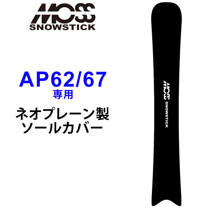 MOSS SNOWSTICK モス スノースティック 専用ソールカバー [ AP62 / 67専用 ] スノーボード スノボー ボードケース ソールガード エッジガード ネオプレーン SOLECOVER 送料無料