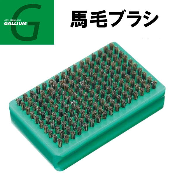 【6月4日～ 3個購入でP10倍】GALLIUM ガリウム 馬毛ブラシ [TU0165] スノーボード ホットワックス ブラッシング【あ…