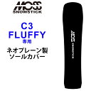 メーカー希望小売価格はメーカーカタログに基づいて掲載していますMOSS SNOWSTICK 【モス スノースティック】 C3＆FLUFFY専用ソールカバー MOSS SNOWSTICK(モス スノースティック)から待望のソールカバーが登場！！ C3＆FLUFFY専用設計でぴったりとフィットします。 通気性の良い穴開き生地を使用しておりエッジもサビにくく伸縮性も抜群。 MOSS SNOWSTICK(モス スノースティック)スノーボードの形状に合わせノーズ、テールの尖った部分は固い生地で補強されているので丈夫で安心です。