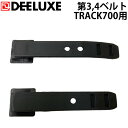 DEELUXE ディーラックス Track700用 第3ベルト 第4ベルト 交換用パーツ アルペンブーツ ハードブーツ スノーボードブーツ【即】