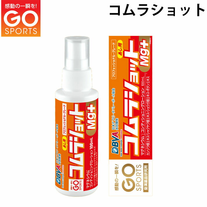 コンディショニングローション スプレー GO SPORTS コムラショット Mg+ 【あす楽対応】