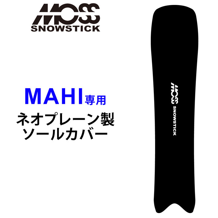 MOSS SNOWSTICK モス スノースティック 専用ソールカバー [ MAHI専用 ] スノーボード スノボー ボードケース ソールガード エッジガード ネオプレーン SOLECOVER 送料無料