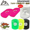 【21日20:00～2個で5倍！3個で10倍】OJK PLATE オージェーケー プレート DRAGDAKE ドラグダケ スノーボード ドラグ緩和 ビンディング バインディング スペーサー パーツ 送料無料【あす楽対応】