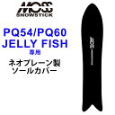 MOSS SNOWSTICK モス スノースティック 専用ソールカバー [ PQ54 / PQ60 / JELLY FISH専用 ] スノーボード スノボー ボードケース ソールガード エッジガード ネオプレーン SOLECOVER 送料無料