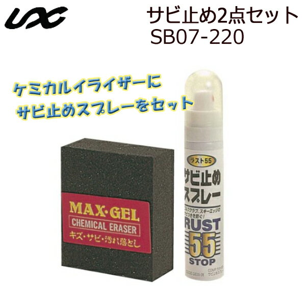 メーカー希望小売価格はメーカーカタログに基づいて掲載しています UNIX【ユニックス】正規販売店 サビ止め2点セット ケミカルイライザーとサビ止めスプレーのセット 品番■SB07-220 made in JAPAN マックスゲルのイライザーがエッジをシャープにしながらサビをとる！ ・サビ、キズ、汚れ落としには、科学消しゴムを上下に軽くこすって下さい。 ・サビや汚れを取り除いた後、ラスト55（錆び止め）をスプレーコーティングしてください。 スプレー：30ml マックスイレーサー：4cm x 5cm メーカー希望小売価格：2,300円（税抜） ■ご注意■ご注文後の返品、キャンセル、交換は一切受け付けておりません。予めご了承下さい。 ■商品画像について■撮影状況、PC状況により、色合いが若干異なる場合がありますので、ご了承の上ご購入ください。 ■商品欠品について■掲載されている全ての商品は実店舗・他のネットショッピングでも販売しております。 ご注文を承り次第在庫を確保しますが、完売の節はご容赦下さい。 ■送料について■沖縄・離島等、中継料が発生する地域がございます。