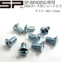 SP UNITED SP BINDING専用 国産スノーボード用ショートビス 8本 ビスのみ エスピーユナイテッド ビンディング バインディング