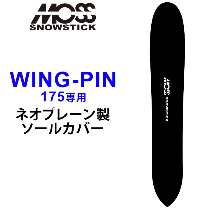 メーカー希望小売価格はメーカーカタログに基づいて掲載していますMOSS SNOWSTICK 【モス スノースティック】 WING-PIN75専用ソールカバー MOSS SNOWSTICK(モス スノースティック)から待望のソールカバーが登場！！ WING-PIN75専用設計でぴったりとフィットします。 通気性の良い穴開き生地を使用しておりエッジもサビにくく伸縮性も抜群。 MOSS SNOWSTICK(モス スノースティック)スノーボードの形状に合わせノーズ、テールの尖った部分は固い生地で補強されているので丈夫で安心です。