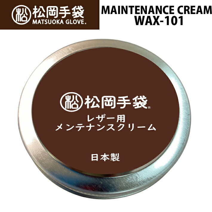 メーカー希望小売価格はメーカーカタログに基づいて掲載しています 変更日：2026年6月下旬 変更点：カラーの追加松岡手袋　2026-2027 メンテナンスクリーム [WAX-101] グローブのお手入れに特製メンテナンスクリーム50ml 低臭タイプ。 日本製 株式会社コロンブス製造。 手袋(グローブ)に保湿効果と防水性を与えます。 ■株式会社コロンブス監修のメンテナンスカード付き。 【使用方法】 ブラシやクロスでホコリを落とします。 クリームを少量クロスに取り、薄く均一に塗り伸ばします。 クリームが乾いた後、柔らかいクロスで磨いてください。 【保管方法】 使用後はしっかりとフタを閉め、高温や直射日光を避け、子供の手の届かない箇所で保管してください。 また、急激な温度変化のある場所での保管は避けてください。 ■ご了承の上ご購入下さい■ *メーカー提供画像(サンプル作成時）を使用しております為、製品仕上り時に仕様変更、色味の違い等が生じる場合がございます。 ※メール便発送対応商品です。 発送日より2〜5日程でポスト投函にてお届け予定。余裕をもってご注文頂きますようお願い申し上げます。 メール便発送の為、規定サイズを超える場合はパッケージを外しての発送となります。 【納期】11月以降入荷予定