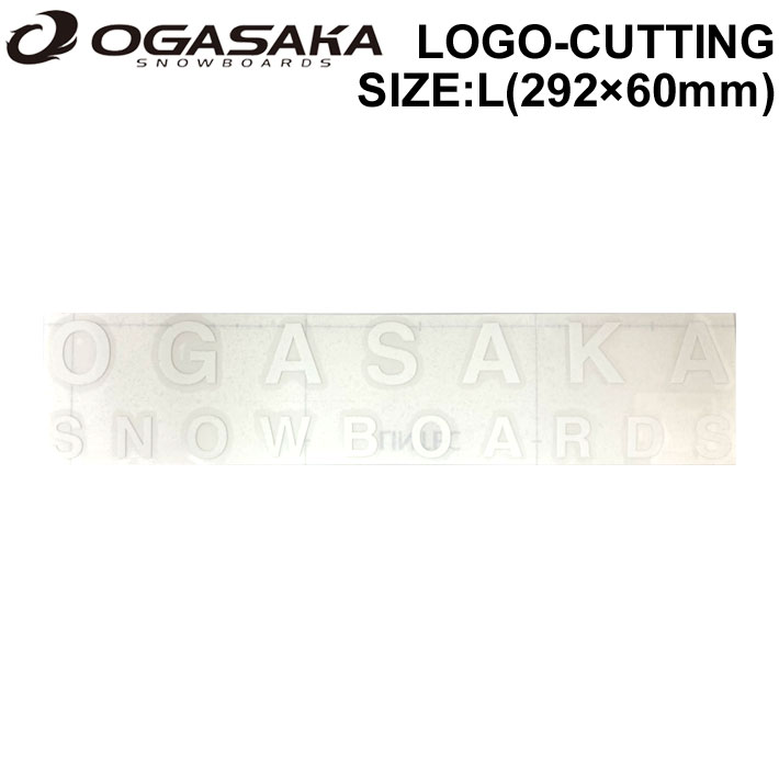 【6月4日～ 3個購入でP10倍】OGASAKA オガサカ スノーボード ステッカー LOGO-CUTTING Lサイズ ロゴ カッティング [20] 292mm 60mm シール STICKER【あす楽対応】