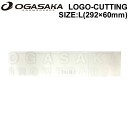 OGASAKA オガサカ スノーボード ステッカー LOGO-CUTTING Lサイズ ロゴ カッティング [20] 292mm 60mm シール STICKER【あす楽対応】