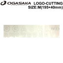 OGASAKA オガサカ スノーボード ステッカー LOGO-CUTTING Mサイズ ロゴ カッティング 19 195mm × 40mm シール STICKER【あす楽対応】