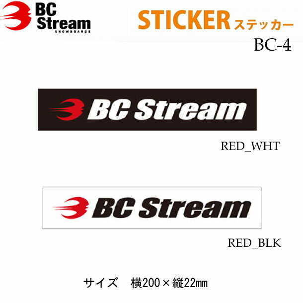 スノーボード ステッカー　BC-Stream [BC-4] ビーシーストリーム　カッティングステッカー　 【あす楽対応】