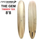 [即出荷] ファイヤーワイヤー サーフボード FIREWIRE SURFBOARDS THE GEM 8’8 ジェム TIMBER TEK ティンバーテック ロングボード [営業所留め送料無料]