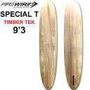 [即出荷] ファイヤーワイヤー サーフボード FIREWIRE SURFBOARDS SPECIAL T 9'3 スペシャル ティー TIMBER TEK ティンバーテック ロングボード [営業所留め送料無料]