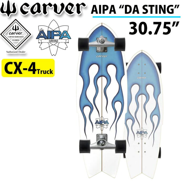 CARVER カーバー スケートボード 30.75インチ AIPA DA STING [CX4 トラック] コンプリート サーフスケート サーフィン トレーニング [15]【あす楽対応】