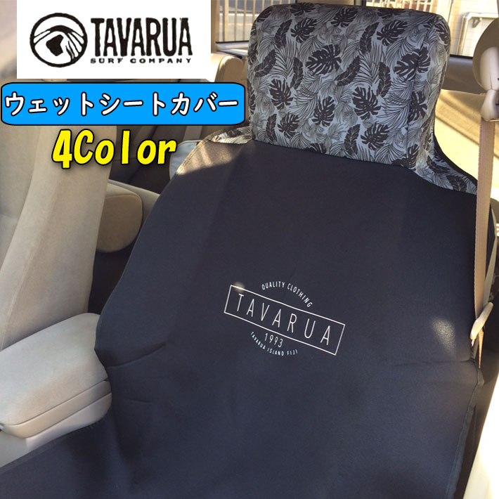 TAVARUA タバルア 防水 シートカバー 3015 WET SEAT COVER LIMITED 車 運転席 助手席用 マリンスポーツ サーフィン【あす楽対応】