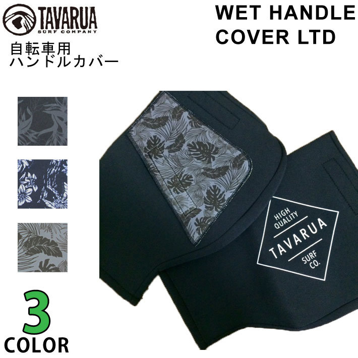 2018 TAVARUA タバルア 自転車用ハンドルカバー [3017] WET HANDLE COVER LIMITED カバー マリンスポーツ サーフィン【あす楽対応】