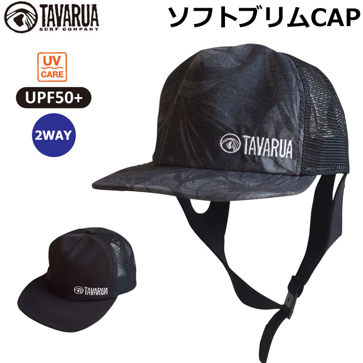 2024 TAVARUA タバルア サーフキャップ メンズ  ソフトブリムキャップ SOFT BRIM CAP 水陸両用 UPF50+ 2WAY UVケア 日焼け防止 キャップ ユニセックス 