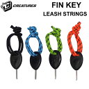 CREATURES  FIN KEY & LEASH STRING フィンキー & リーシュストリング リーシュ サーフィン 日本正規品 FCS FUTURE フィン サーフィン