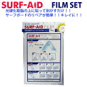 SURF-AID FILM サーフエイド フィルム サーフボードリペア用光硬化樹脂フィルム ショートボード用 フィルムセット フィルムキット