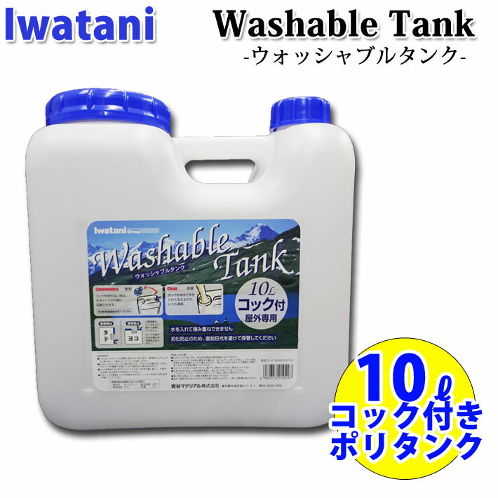 【4日～ 2個で5倍 3個購入で10倍】IWATANI イワタニ ポリタンク 10L コック付 ウォッシャブルタンク 耐熱 耐冷 サーフィン アウトドア【あす楽対応】