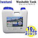 IWATANI イワタニ ポリタンク 10L コック付 ウォッシャブルタンク 耐熱 耐冷 サーフィン アウトドア【あす楽対応】