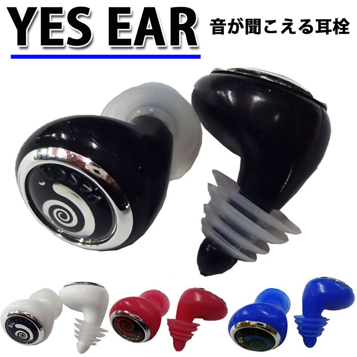 【4日～ 2個で5倍！3個購入で10倍】YES EAR イエスイヤー 耳栓 耳せん 抗菌効果耳栓 サーフィン サーファーズイヤー サーフアクセサリー 中耳炎対策に【あす楽対応】