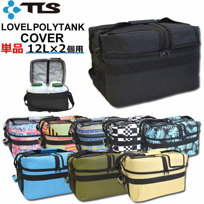 TOOLS ツールス LOVEL POLYTANK COVER ポリタンク カバー 12L用 2個収納可能  ポリタンク サーフィン アウトドア スポーツ