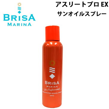 日本正規品 ブリサマリーナサンオイルスプレー アスリートプロ仕様 日焼けオイル クリアー BRISA MARINA【あす楽対応】