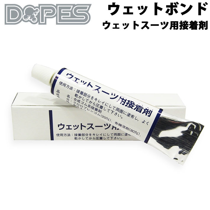 ウェットボンド ウェットスーツ用接着剤 DOPES ウエットボンド ウェット補修 ウエット修理 ボンド単品 [メール便対応]【あす楽対応】