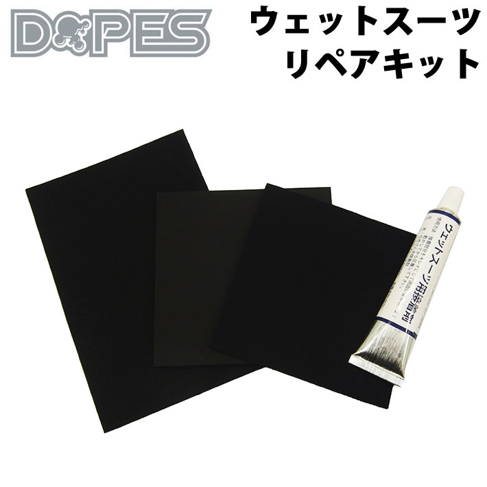 [メール便対応] DOPES ウエットスーツリペアキット ウェット修理キット ウェットボンド ウエットボンド ウェット補修 ウェットリペア 修理セット【あす楽対応】