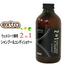 ウェットスーツ専用 2in1 CONDITIONER in SHAMPOO シャンプー ソフナー EXTRA エクストラ オーガニック 洗剤 柔軟剤【あす楽対応】