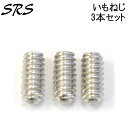 FCSTUB用 FCS SCREW [3本セット] ネジ ボルト ネジ いもねじ ねじ単品 【あす楽対応】