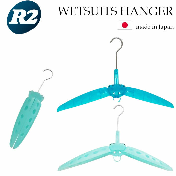 折りたたみ式 ウエットスーツ 専用 ハンガー R2 WETSUITS HANGER ウエットハンガー サーフィン 保管 収納 便利グッズ【あす楽対応】