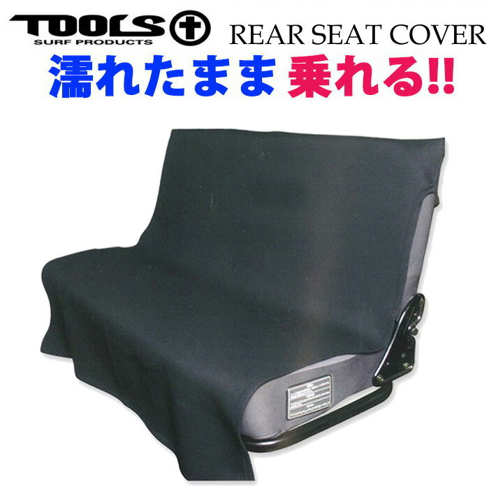 カーシート 防水カバー 後部座席用 TOOLS ツールス REAR SEAT COVER リアシートカバー BLACK サーフィン アウトドア 便利グッズ【あす楽対応】