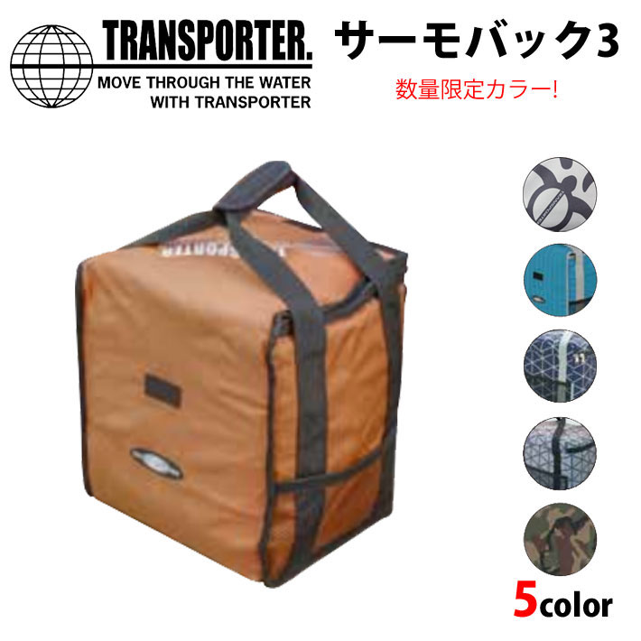 TRANSPORTER トランスポーター ポリタンクカバー THERMO BAG3 サーモバッグ3 数量限定カラー ポリタンク別売り