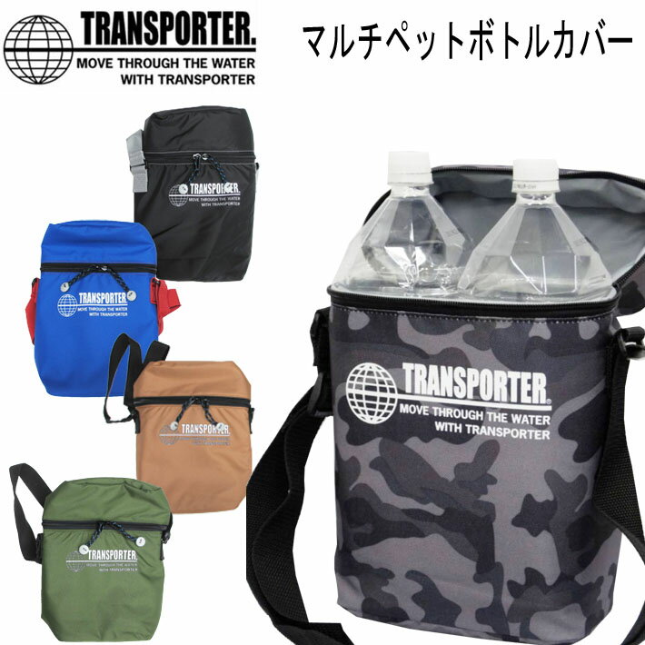 トラスポーター マルチペットボトルカバー TBG26 TRANSPORTER 保冷バッグ【あす楽対応】