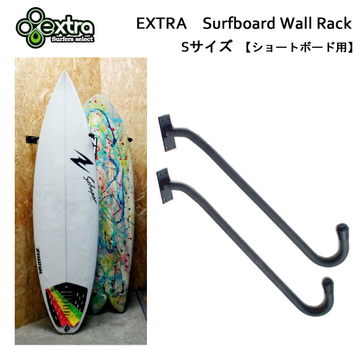 [送料無料] EXTRA エクストラ Surfboard Wall Rack サーフボード ウォールラック ショートボード用 [S] サーフボードディスプレイ用スタンド ディスプレイラック【あす楽対応】