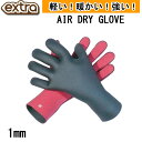 【日本正規品】 EXTRA エクストラ AIR DRY GLOVE 1mm エアドライグローブ 手袋 ウィンター サーフ サーフィン アイテム 海 海水浴 スキ...