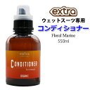 ウェットスーツ専用 ソフナー EXTRA エクストラ ウェットソフナー WET SUITS CONDITIONER Floral Marine コンディショナー フローラルマリン 550ml 洗剤 柔軟 ボトル