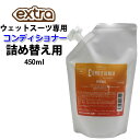 詰め替え用 ウェットスーツ専用 ソフナー 450ml EXTRA エクストラ ウェットソフナー WET SUITS CONDITIONER Floral Marine コンディショナー フローラルマリン 洗剤 柔軟【即】