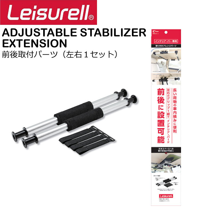 Leisurell LS-6 ADJUSTABLE STABILIZER EXTENSION 前後取り付けパーツ レジャール Cretom クレトム 車内用 便利アイテム 車内キャリア 左右1セット 【あす楽対応】