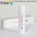 COCO SUNSHINE サンクリーン リップ 日焼け止め リップスティック SUNSCREEN LIP STICK ココサンシャイン サンブロック【あす楽対応】